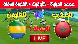 موعد مباراة المغرب ضد الغابون في تصفيات كأس أمم إفريقيا 2025 والتشكيلة المتوقعة [upl. by Bull]