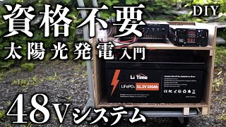 DIY 資格不要 48Vソーラーシステム LiTime 60Aチャージコントローラー 512V100Ahリン酸鉄リチウムイオンバッテリー LifePo4 電気工事士資格不要の太陽光発電を検討 [upl. by Huckaby]