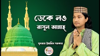 ডেকে লও রাসুলাল্লাহ  যুবরাজ ইয়ামিন সরকার [upl. by Wirth]