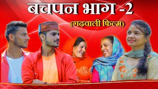 बचपन गढ़वाली फिल्म  भाग2  New Garhwali Movie [upl. by Mattias179]