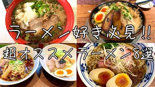 【鹿児島ラーメン】鹿児島の激うまオススメラーメン8選‼︎鹿児島グルメ鹿児島九州ラーメン [upl. by Ji727]