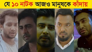 Top 10 Bangla Sad Natok  New Natok 2021  Bangla Sad Natok 2021  Bangla New Natok 2021 [upl. by Arocet63]