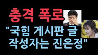 충격 폭로 YTN JTBC에서 터져나왔다 quot국힘 게시판 글 작성자는 한동훈 대표 부인 진은정quot [upl. by Bevin]