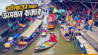 থাইল্যান্ডের সবচেয়ে বড় ভাসমান বাজার  Damnoen Saduak  Famous Floating Market of Thailand [upl. by Eceirahs]