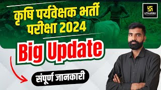 कृषि पर्यवेक्षक परीक्षा 2024 Big Update  Agriculture Supervisor Exam Latest News  Gyarsi Lal Sir [upl. by Naesed]