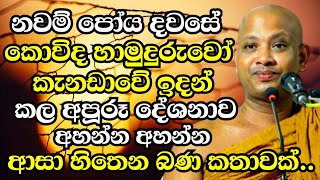 කොවිද හාමුදුරුවෝ කැනඩාවේ ඉදන් කරපු අපූරූ දේශනාව  Boralle Kovida Thero Bana 2024  Bana 2024 new [upl. by Haraz985]