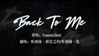 Vanotek  Eneli  BACK TO ME cover by 听潮阁·群星之约 [upl. by Emiatej197]