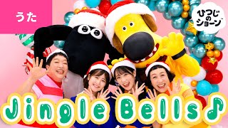 ♬Jingle Bells  【ひつじのショーン×ケロポンズ×ボンボンアカデミー公式コラボ】Christmas Song  Xmas [upl. by Leff]