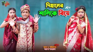 দিহানের শালিকে বিয়ে  dihaner shalike biye  bengali fairy tales  dihan  bihar [upl. by Aminta109]