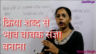 क्रिया शब्द से भाव वाचक संज्ञा बनाना Neetu Singh GyanAbhiyan  Kriya se bhaw wachak sangya banana [upl. by Duarte]