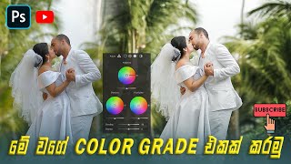 Adobe Photoshop Photo Retouching and Color Grading 2023තේරෙන සිංහලෙන් Photo එකක් Color Grade කරමු [upl. by Ahsatniuq]