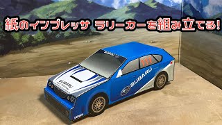 紙のインプレッサ ラリーカーを組み立てる！SUBARU IMPREZA WRX STI RALLY CAR PAPER CRAFT スバル インプレッサ WRX GVB ペーパークラフト [upl. by Weiner835]