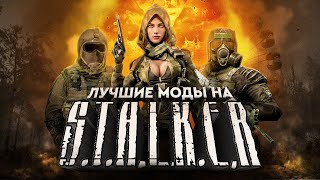 ЛУЧШИЕ МОДЫ НА STALKER [upl. by Koval506]