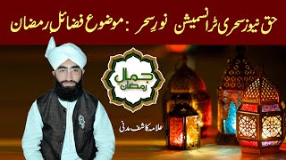 Ramzan ki Fazilat  Haq News Sehri Transmission Noor e Sehar  Haq News [upl. by Oicnanev]