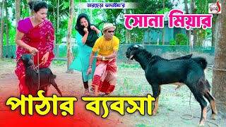 সোনা মিয়ার পাঠার ব্যবসা । তারছেরা ভাদাইমা । Sona Miyar Pathar Babsha । Tarchera Vadaima 2024 [upl. by Mohr695]