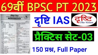 Drishti Ias  69th BPSC PT Pre Practice Set 2023  69th BPSC PT 2023 Drishti IAS Model Set  03 [upl. by Adirf]