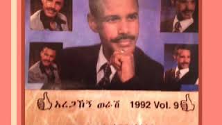 Aregahegn Worash አረጋኸኝ ወራሽ ታገስ Ethiopian Music Oldies [upl. by Ivonne]