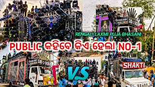 RENGALI LAXMI PUJA BHASANI 2024 ROAD SHOW PROGRAM SHAKTI VS SAI ODISHA PROGRAM BY ALPHA MUSIC EVENT [upl. by Edouard]