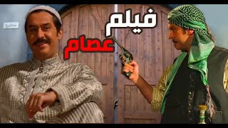 حصريا فيلم عصام  باب الحارة  رمضان كريم [upl. by Beaufort]