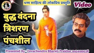 Buddha Vandana बुद्ध वंदनात्रिशरणपंचशील Singer  Hariharan By AMBEDKARVADI SAHITYA [upl. by Baese840]