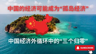 快看！经济学者格隆分析中国经济现状的一段视频被删，中国的经济可能真的要成为“孤岛经济”而被迫“内循环” [upl. by Ennairej629]