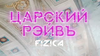 FIZICA  Царский рэйвъ Lyric Video [upl. by Riancho307]