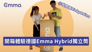 【德國Emma】 Hybrid 獨立筒床墊開箱 feat rickynina  第一次見捲起來的床墊？好創意！好品質！ [upl. by Revilo]