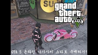 GTA 5 온라인 가장빠른 오토바이 나가사키 쇼타로 구매 방법 데드라인 [upl. by Olinad]