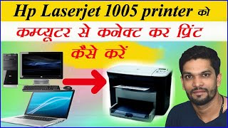 Hp printer m1005 ko laptop se connect kar print kaise nikale  hp m1005 printer kaise install kare [upl. by Ris]