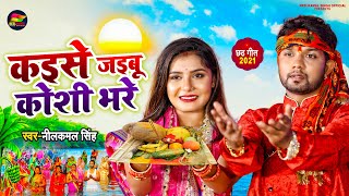 VIDEO  कईसे जइबू कोशी भरे  Neelkamal Singh  Kaisi Jaibu Koshi Bhare  Bhojpuri Chhath Geet 2021 [upl. by Fotinas]