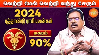 மகரம்  Makaram 2024  New Year Rasi Palan In Tamil  Aditya Guruji  ஜோதிடர் ஆதித்யகுருஜி [upl. by Ahsirk364]