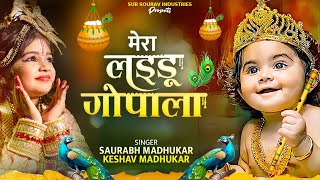 मेरा लड्डू गोपाला Mera Laddu Gopala  Krishna Bhajan  Laddu Gopal Song  Saurabh amp Keshav Madhukar [upl. by Arch277]