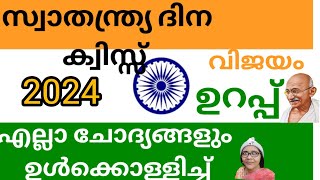 സ്വാതന്ത്ര്യ ദിന Quiz  important quiz questions  sofis kitchen [upl. by Sabu]