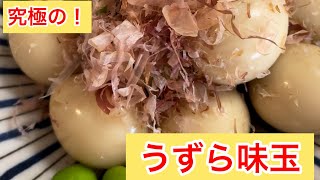 【簡単つまみ】こりゃー美味い♪うずら味玉 [upl. by Enelam530]