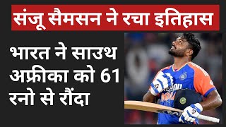 संजू सैमसन ने रचा इतिहास  IND vs SA T20 Match Highlights  Cricket News Today  sanju samsan record [upl. by Sinnelg586]