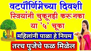 वटपौर्णिमा 2024 या दिवशी स्त्रियांनी करु नका या 5 चुका  अवश्य पाळा हे नियम vatpurnima puja vidhi [upl. by Darach]