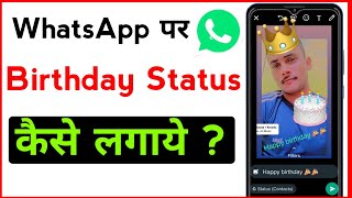 WhatsApp birthday WhatsApp status kaise banaye। Birthday WhatsApp status birthday kaise banaye। [upl. by Boudreaux]