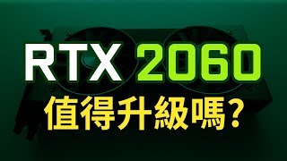 【9款遊戲實測】 GTX1060 vs RTX2060  值得升級嗎光線追蹤效果如何  Jing打細算 [upl. by Beitz]