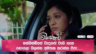 හස්බන්ඩ්ගේ වැදගත් වැඩ ගැන හොයලා බලන්න අමතක කරන්න එපා [upl. by Afatsuom291]