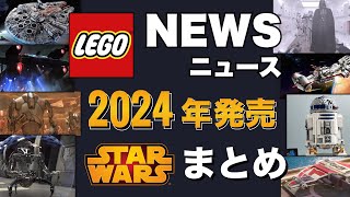 レゴスターウォーズ 2024年発売予定の新作セット情報が続々とリーク [upl. by Adolfo]