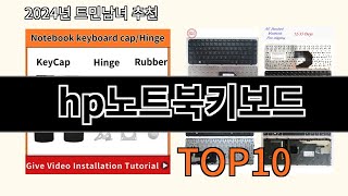 hp노트북키보드 2024 트랜드 알리익스프레스 추천 Top 10 [upl. by Ahsuat]