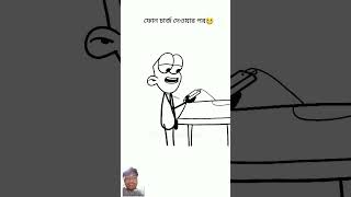 Phone charge dewer por amar bondhu 🤣😂🤣 memes funny oianimation shortvideo anmation [upl. by Nwahc460]