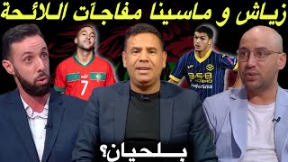 مباشر تحليل اللائحة النهائية للمنتخب المغربي لمواجهة الغابون و ليسوتو 🔥 مفاجآت كيف العادة [upl. by Laerol]