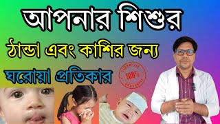 শিশুদের ঠান্ডা এবং কাশির জন্য ঘরোয়া প্রতিকার। Remedies for childrens cold and cough tanda kashi [upl. by Ashman]