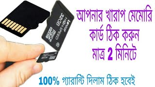 নস্ট মেমোরি কার্ড ঠিক করুন মাত্র 2 মিনিটে । Damage Memory card Repair [upl. by Hildegarde]