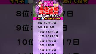 2024年【恋愛運】最強運勢！誕生日ランキングTOP100 2024年の運勢 占い 誕生日 ランキング 恋愛運 [upl. by Tonnie]