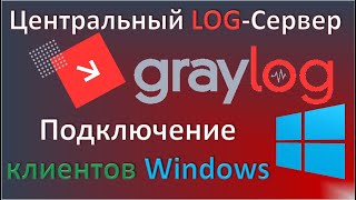 05Graylog Подключение клиентов Windows [upl. by Landy]