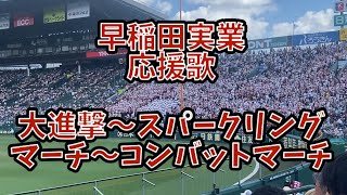 伝統のメドレー早稲田実業 応援歌 大進撃〜スパークリングマーチ〜コンバットマーチ 阪神甲子園球場 [upl. by Birdt188]