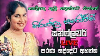 Kedinada kudu Hadannata Enne කෙදිනද කූඩු හදන්නට එන්නේ   Niranajala Sarojini  Sunflowers old Live [upl. by Warring769]