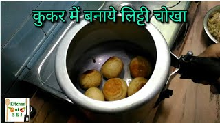 Make Litti chokha in Cooker  Baati chokha  Very easy method of making littibaati chokha [upl. by Niessuh]